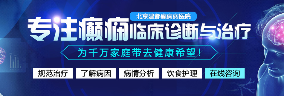 肉屄网站北京癫痫病医院